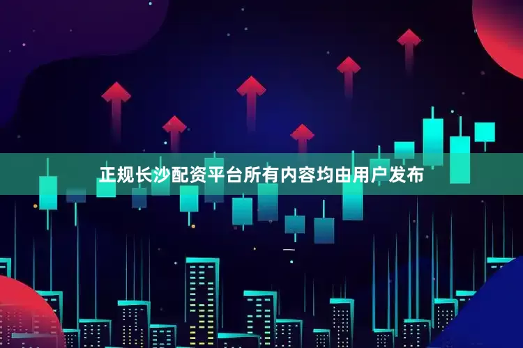 正规长沙配资平台所有内容均由用户发布