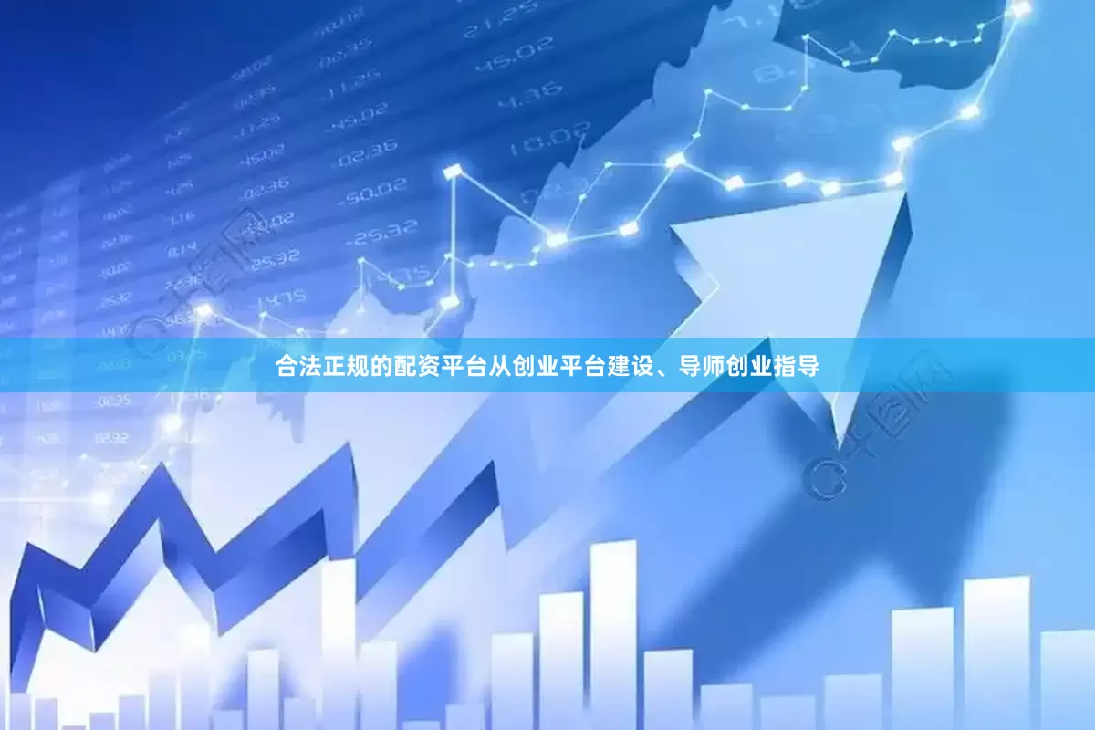 合法正规的配资平台从创业平台建设、导师创业指导