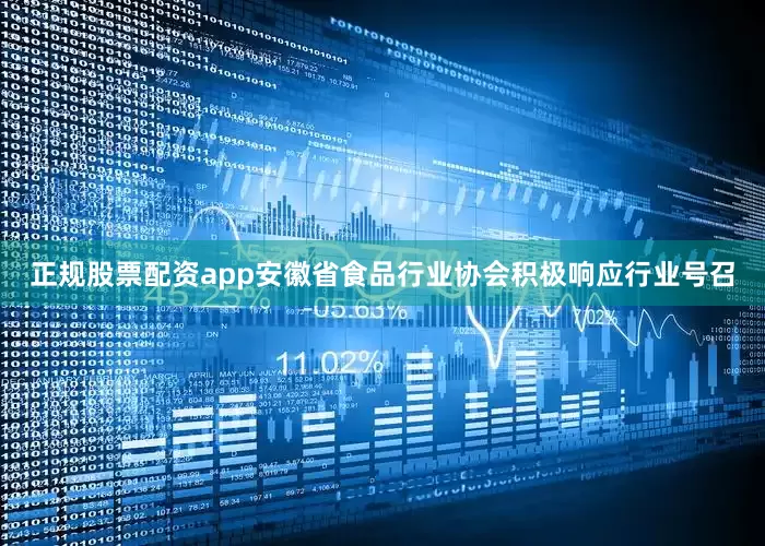 正规股票配资app安徽省食品行业协会积极响应行业号召