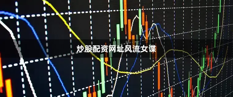 炒股配资网址风流女谍