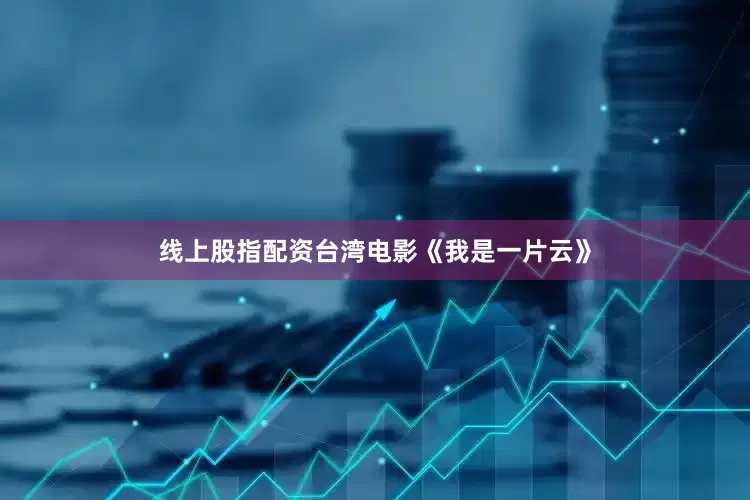 线上股指配资台湾电影《我是一片云》