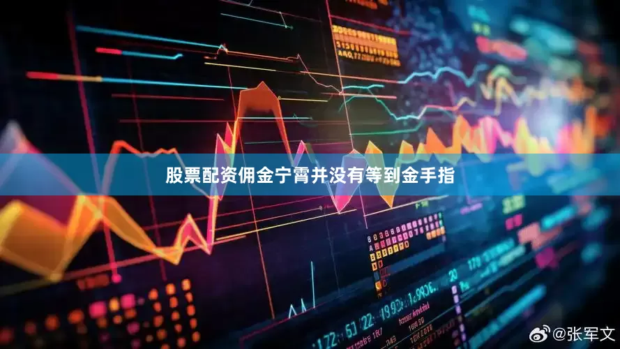 股票配资佣金宁霄并没有等到金手指
