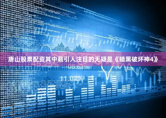 唐山股票配资其中最引人注目的无疑是《暗黑破坏神4》