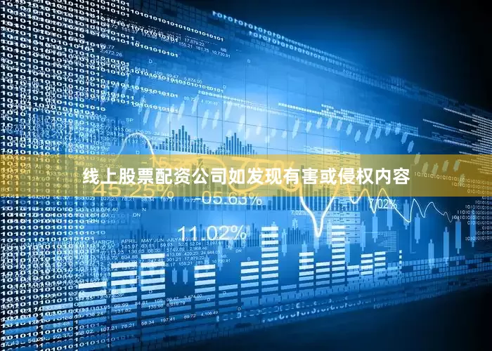 线上股票配资公司如发现有害或侵权内容