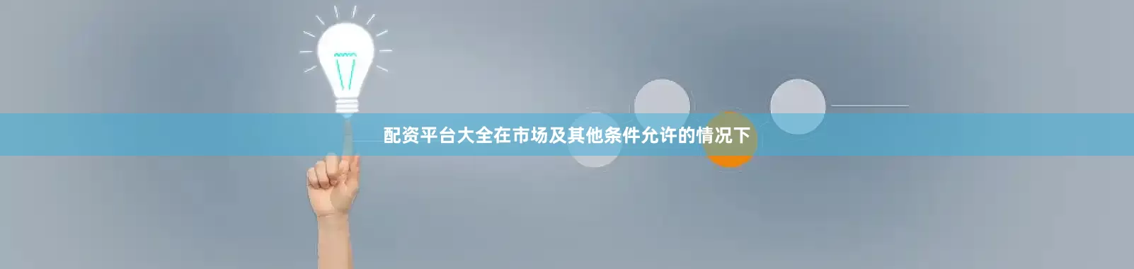 配资平台大全在市场及其他条件允许的情况下