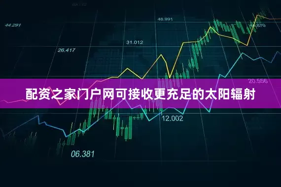配资之家门户网可接收更充足的太阳辐射