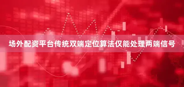 场外配资平台传统双端定位算法仅能处理两端信号