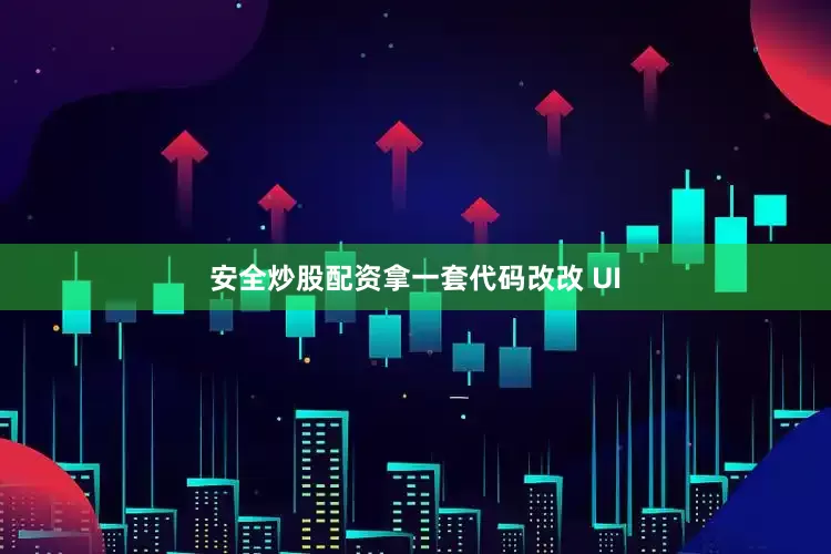 安全炒股配资拿一套代码改改 UI