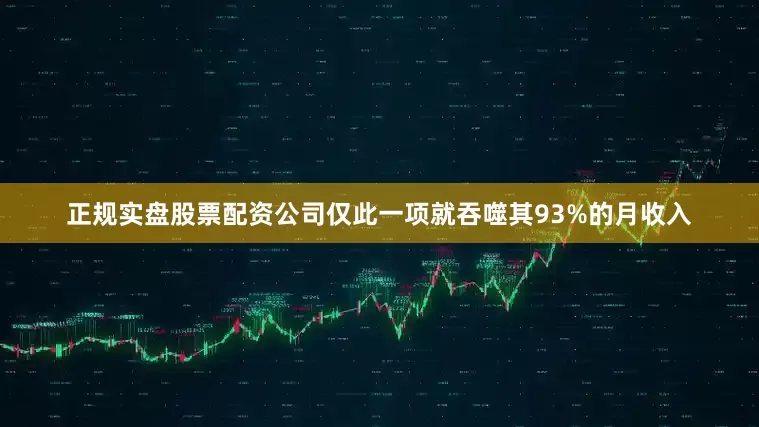 正规实盘股票配资公司仅此一项就吞噬其93%的月收入