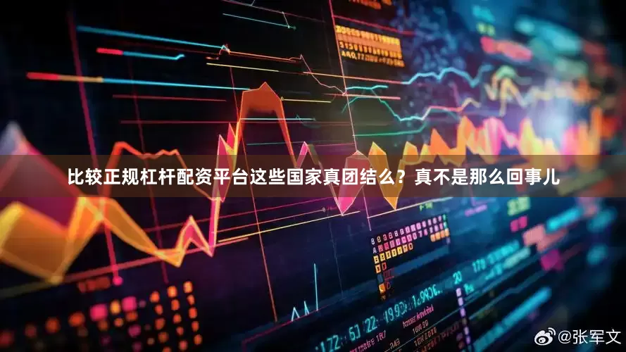 比较正规杠杆配资平台这些国家真团结么？真不是那么回事儿