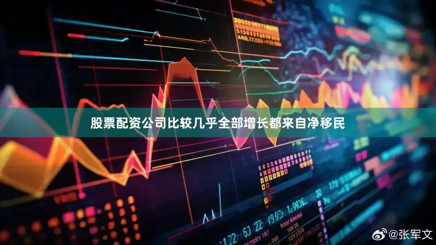 股票配资公司比较几乎全部增长都来自净移民