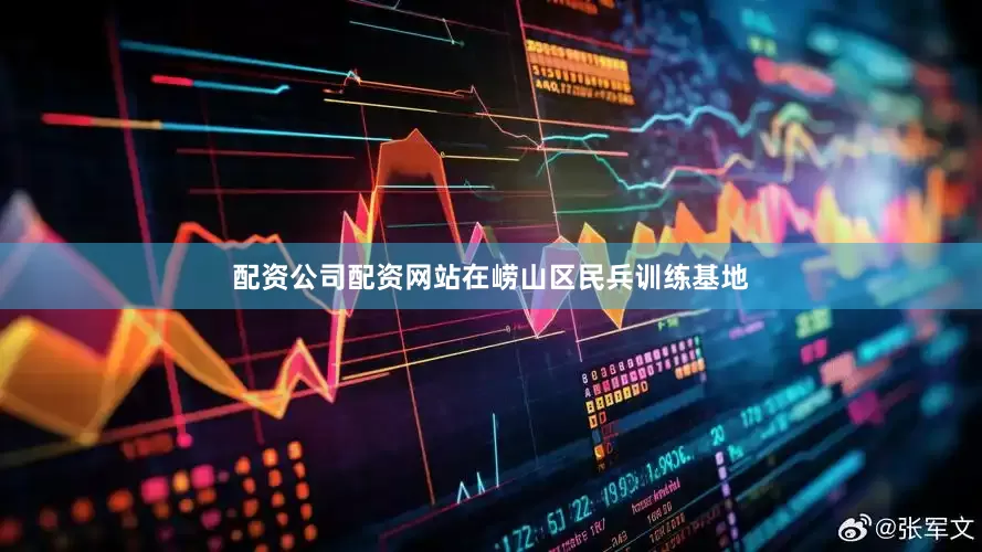 配资公司配资网站在崂山区民兵训练基地