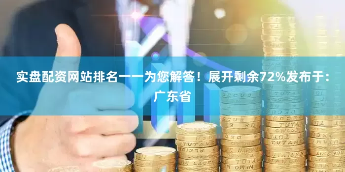 实盘配资网站排名一一为您解答！展开剩余72%发布于：广东省
