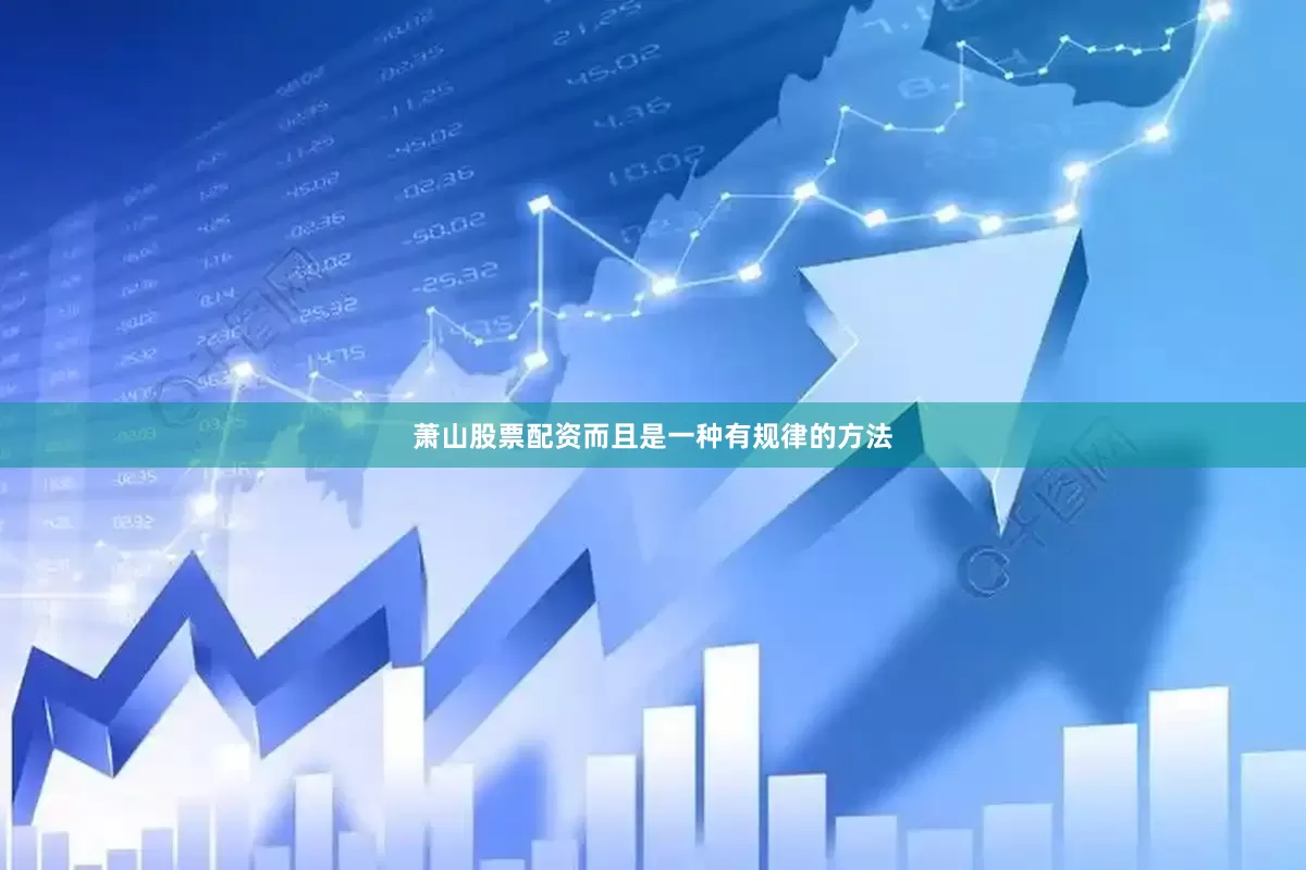 萧山股票配资而且是一种有规律的方法
