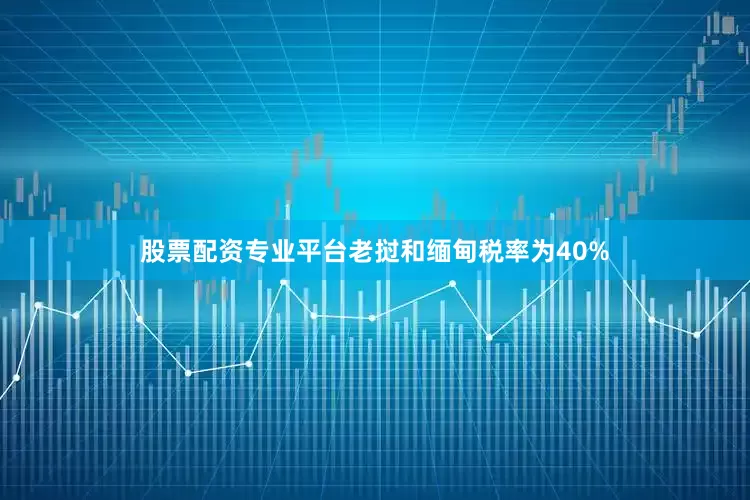 股票配资专业平台老挝和缅甸税率为40%