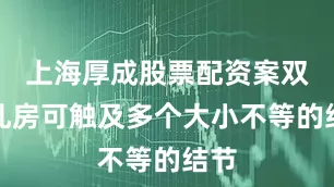 上海厚成股票配资案双侧乳房可触及多个大小不等的结节
