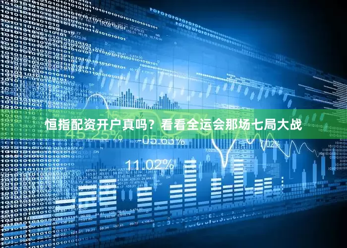 恒指配资开户真吗？看看全运会那场七局大战