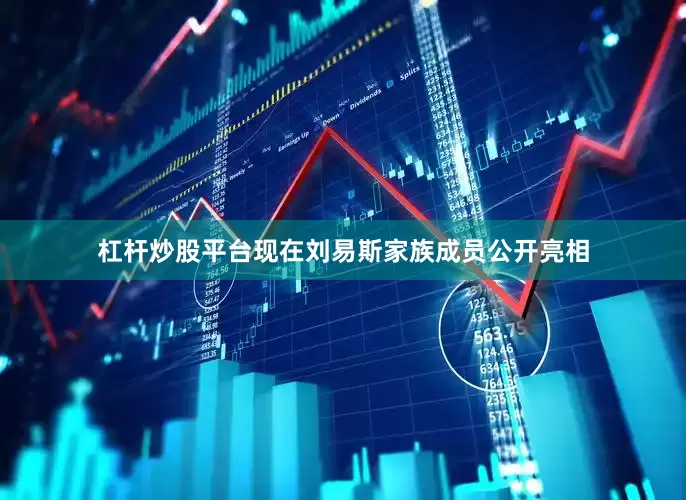 杠杆炒股平台现在刘易斯家族成员公开亮相