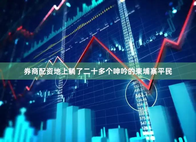 券商配资地上躺了二十多个呻吟的柬埔寨平民